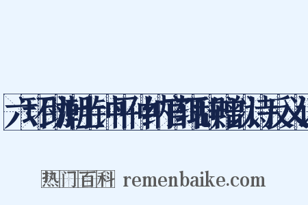 六环助潮士钟平仲纳官辄辞赠以诗反义词是什么意思的图片
